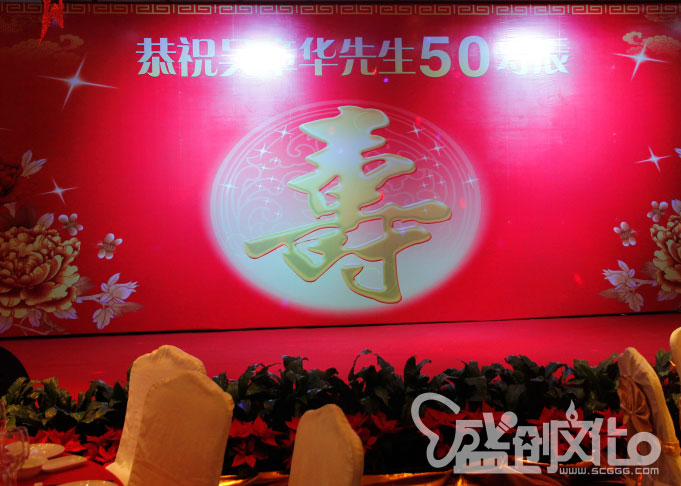 某先生壽宴